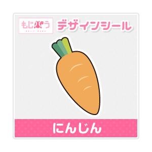 にんじん ページ もじパラ】デザインシール第16弾「野菜シリーズ」 にんじん
