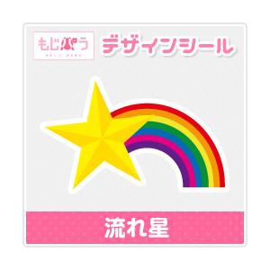 もじパラ デザインシール第37弾 流れ星 Seal37 もじパラ ヤフーショップ 通販 Yahoo ショッピング