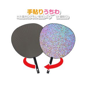 ネコポス発送不可】手貼りうちわ(片面貼り)《ホログラム・蛍光シート