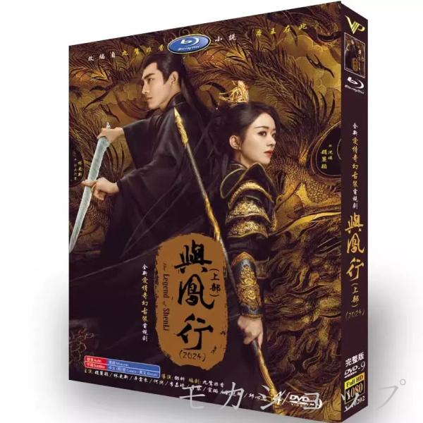 日本語字幕ありません 華ドラ 中国ドラマ「与鳳行/The Legend of Shen Li」DVD...