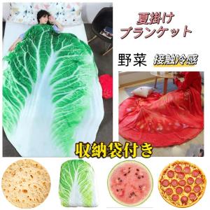 夏掛け ブランケット 野菜 洗える 夏用 柔らかい