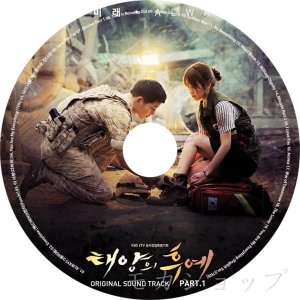 韓国ドラマ「太陽の末裔 Love Under The Sun」OST オリジナル サウンドトラック ...