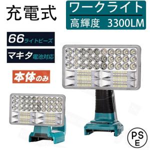 作業灯 led 充電式 ワークライト フラッシュライト マキタ 18Vバッテリ対応 高輝度 3300lm コードレス USB搭載 工事現場 地震対策/車中泊/キャンプ 【本体のみ】｜moka-shop