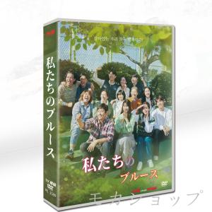私たちのブルース 韓国ドラマ DVD 日本語字幕付き 高画質 全話セット