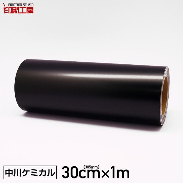 カッティングシート300mm×1m(はがせる 再剥離)黒 ブラック