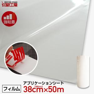 380mm×50mアプリケーションシート『強粘着』(転写シート/リタックシート)『印刷工房』『5千円以上で送料無料』｜mokarimax