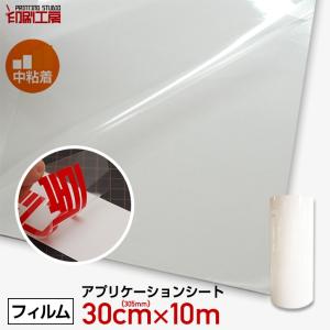 300mm×10mアプリケーションシート『中粘着』(転写シート/リタックシート)『印刷工房』『5千円以上』