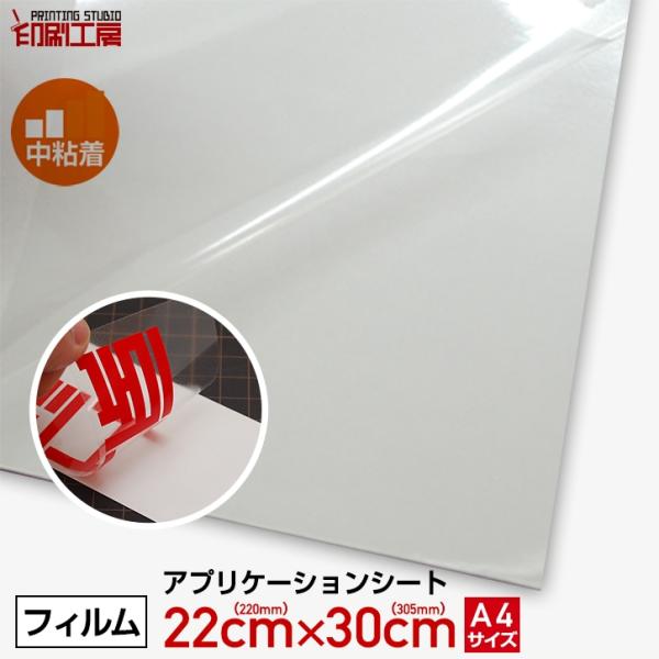『中粘着』A4サイズ アプリケーションシート(転写シート/リタックシート)『印刷工房』