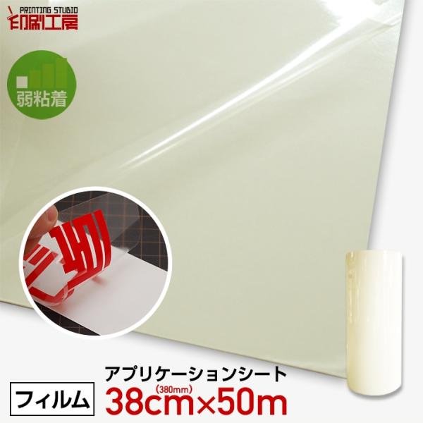 380mm×50mアプリケーションシート『弱粘着』(転写シート/リタックシート)『『印刷工房』『5千...