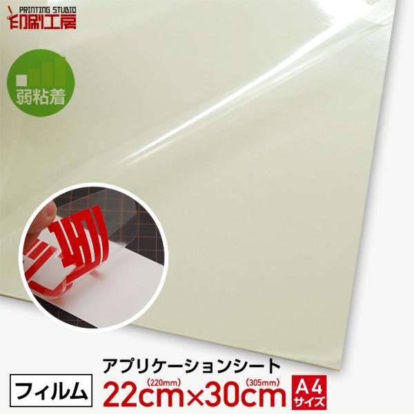 『弱粘着』A4サイズ アプリケーションシート(転写シート/リタックシート)『印刷工房』
