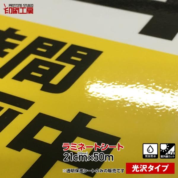 210mm×50m『ツヤありグロス』ＵＶカットラミネートシート『艶あり』『透明保護フィルム』『印刷工...