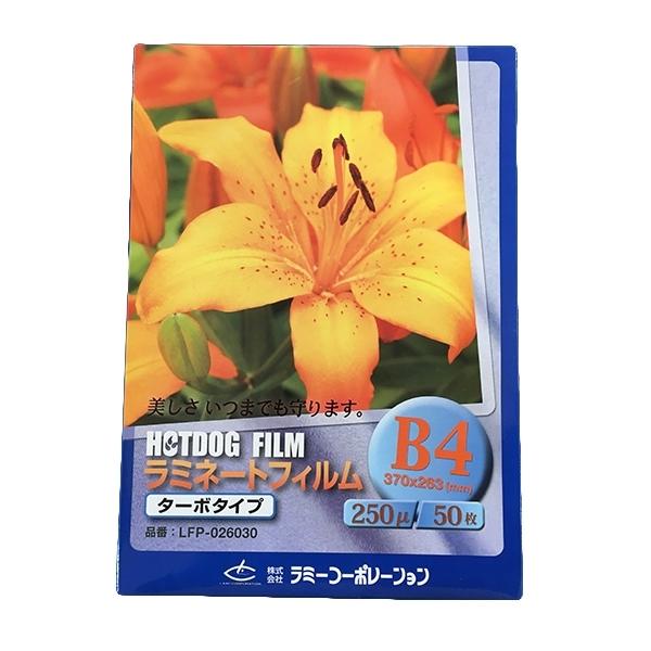『ターボタイプ』　250μm  50枚  B4サイズ ラミネートフィルム『ラミネート加工』『ラミネー...