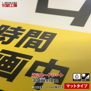 300mm×10m『ツヤなしマット』ＵＶカットラミネートシート『つや消し』『透明保護フィルム』『印刷工房』