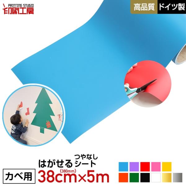 『壁用』380mm×5m はがせる カッティング用シート リメイクシート 『ウォールステッカー用』『...