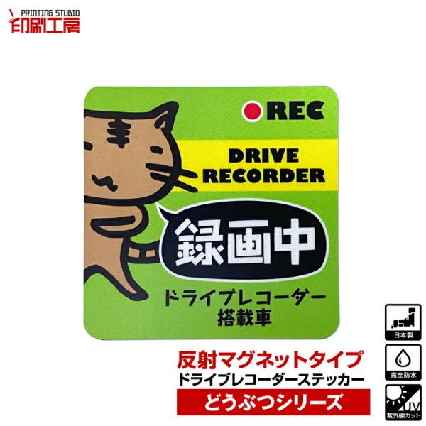 ドライブレコーダー『反射マグネット』ステッカー どうぶつシリーズ『ねこ』