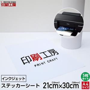 ステッカーシート＋ラミネートシート A4サイズ各5枚セット『インクジェット用』『ステッカー