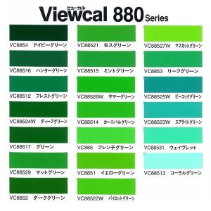 カッティング用シート ビューカル880シリーズ 白黒系色 カッティング用シート ビューカル880シリーズ 白黒系色