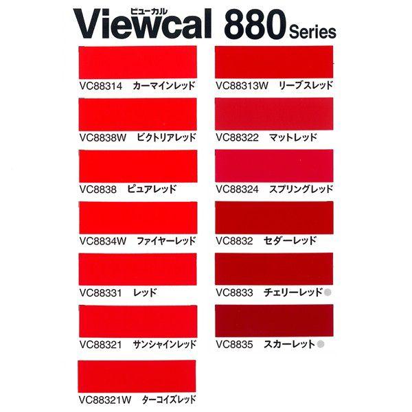 カッティング用シート ビューカル880シリーズ　赤系色 　カッティング　シール　シート (代引き不可...