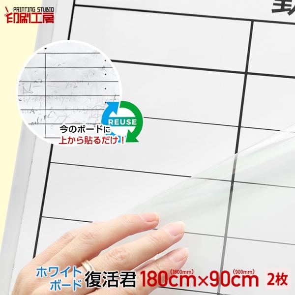 ホワイトボード復活君&quot; 1800mm×900mmサイズ 2枚セット