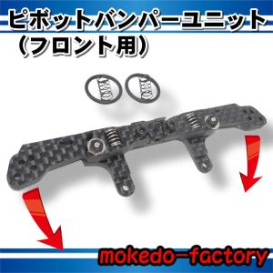 mokedo-factory ピボットバンパーユニット カーボン製