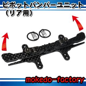 mokedo-factory ピボットバンパーユニット カーボン製