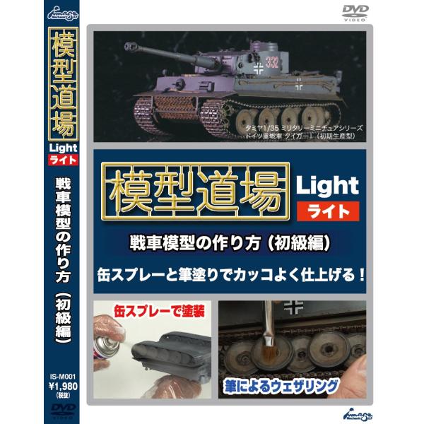 模型道場ライト 戦車模型の作り方（初級編）