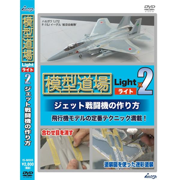 模型道場ライトｘ2 ジェット戦闘機の作り方