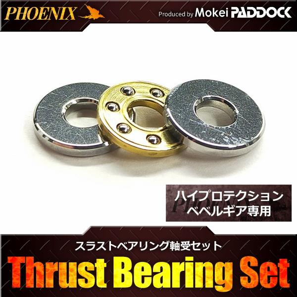 PHOENIX フェニックス スラストベアリング軸受セット ハイプロテクションベベルギア専用