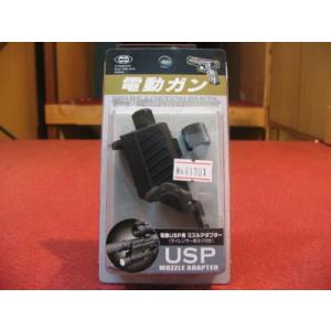 TOKYO MARUI（東京マルイ） 電動ハンドガン USP専用 マズルアダプター