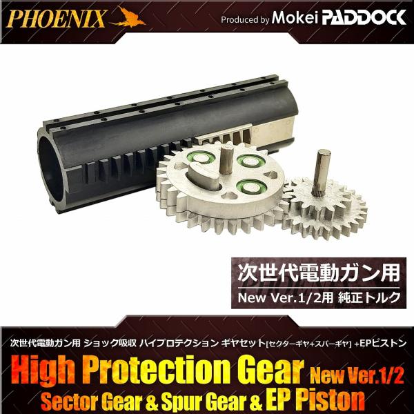 PHOENIX 次世代電動ガンハイプロテクションギア EPピストン セット 次世代M4/AK/G36...
