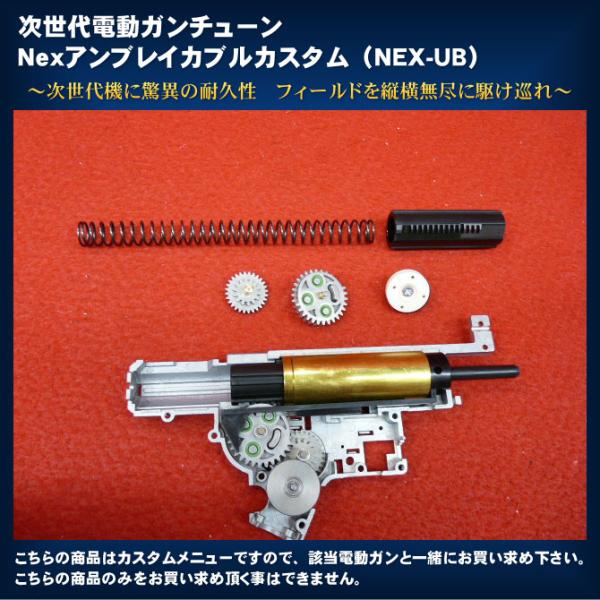 【超P祭10％OFFクーポン】次世代電動ガンチューン　Nexアンブレイカブルカスタム（NEX-UB）