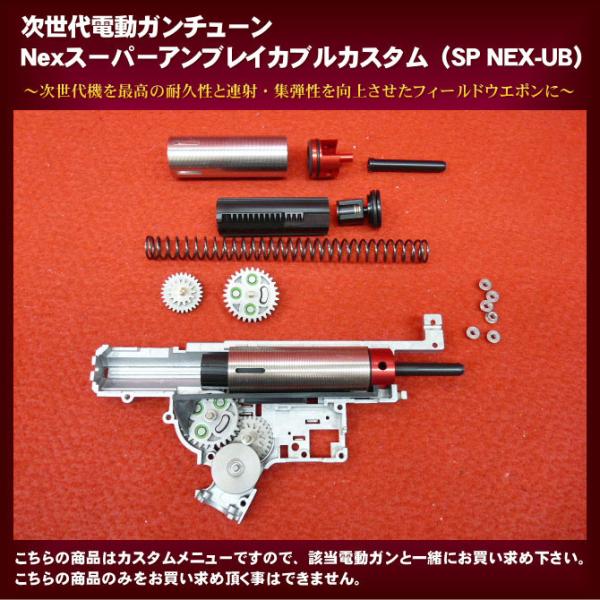 次世代電動ガンチューン　Nexスーパーアンブレイカブルカスタム（SP NEX-UB）