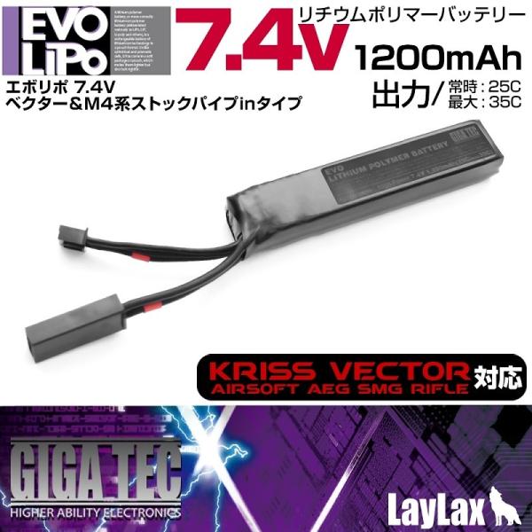 LayLax GIGA TEC EVOリポバッテリー7.4V 1200mah クリスベクター＆M4系...