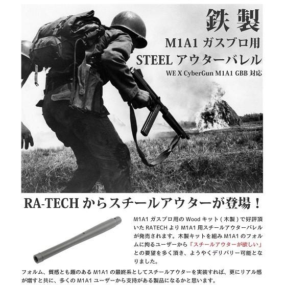 【ボーナスストアPlus＋5％】RA-TECH M1A1ガスブローバック用　スティールアウターバレル