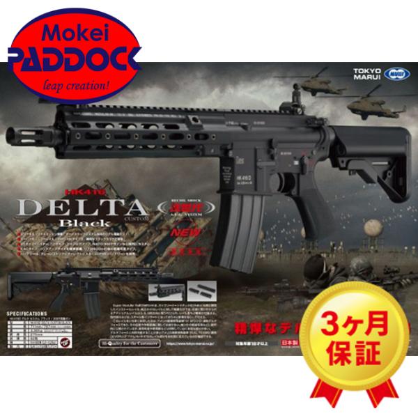 【ボーナスストアPlus＋5％】エアガン 東京マルイ: 次世代電動ガン本体 HK416 デルタカスタ...