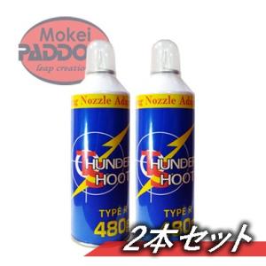 【5％OFFクーポン】【2本セット】エアガン用フロンガス　サンダーシュート　TYPE R 480ｇ　...