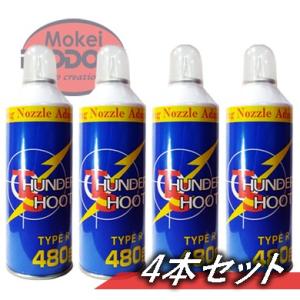 【4本セット】エアガン用フロンガス　サンダーシュート　TYPE R 480ｇ　ガスガン セット