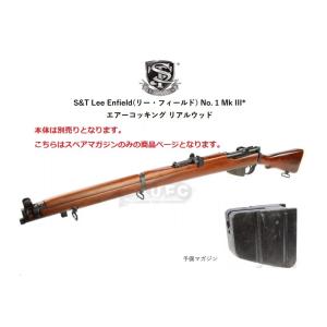 S&amp;T 35連スペアマガジン　リーエンフィールド No.1　MK3　ライフル用