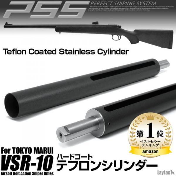 【3/25(水)5％OFFクーポン】Laylax PSS テフロンシリンダー 東京マルイ VSR-1...