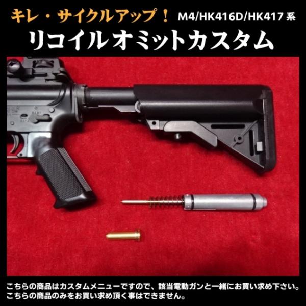 【ボーナスストアPlus＋5％】リコイルオミットカスタム M4/HK416D/HK417　系　リコイ...