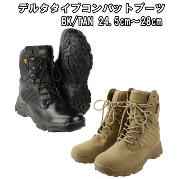DELTA タイプ タクティカルコンバットブーツ サイドジッパー BK/TAN
