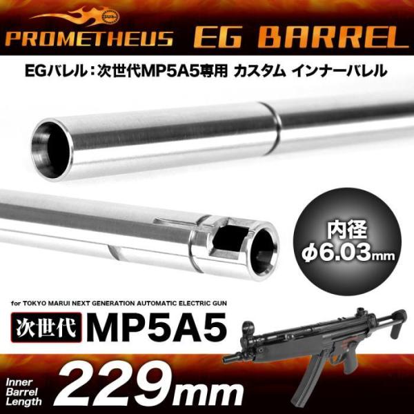 【5％OFFクーポン】Laylax PROMETHEUS 次世代MP5A5専用インナーバレル EGバ...