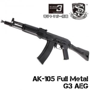 【数量限定！今月の特選特価品！】S＆T AK-105 フルメタル G3電動ガン｜mokei-paddock