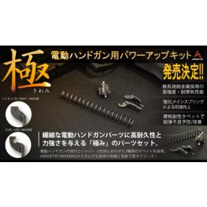 【ボーナスストアPlus＋5％】SPARK 電動ハンドガン用パワーアップキット 極 セクターギア タペットプレート メインスプリングセット