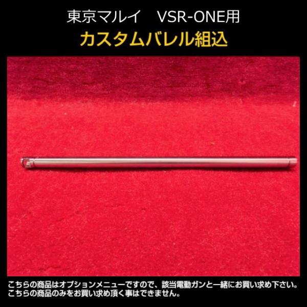 東京マルイ　VSR-ONE用カスタムバレル組込