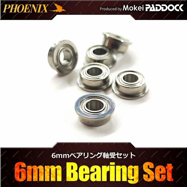 PHOENIX フェニックス 6mmベアリング軸受け 6個セット