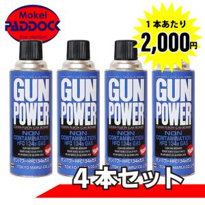 4本セット　東京マルイ NEWガンパワー HFC134a フロンガス　400g　ガスガン用　