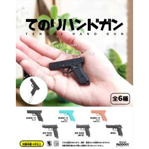 【送料無料メール便】てのりハンドガン キーホルダー グロック17 P320 M9A1