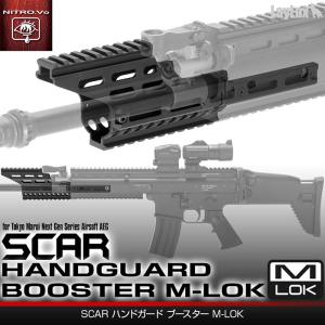 Laylax Nitro.Vo 東京マルイ 次世代 SCAR用 SCAR ハンドガード ブースター M-LOK