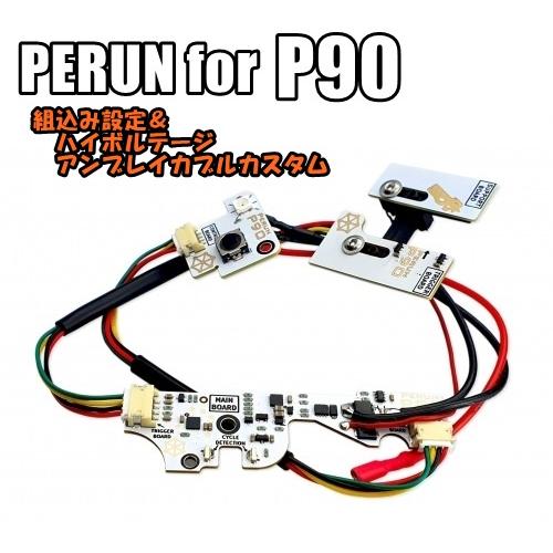 PERUN for P90 取り付け設定＆ハイボルテージアンブレイカブルカスタム ペルン